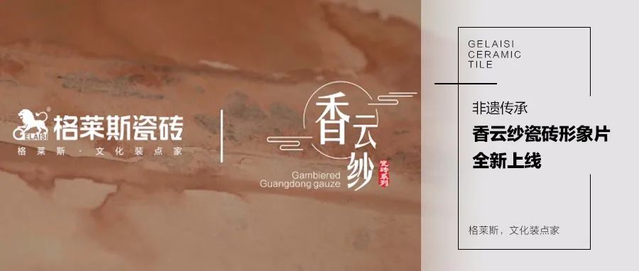 下一篇：非遗传承丨香云纱瓷砖形象片全新上线