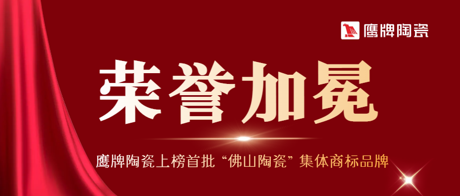 下一篇：正宗广东砖 | 鹰牌陶瓷上榜首批“佛山陶瓷”集体商标品牌！