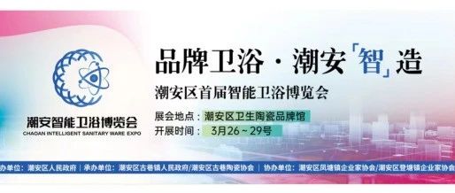 下一篇：擦亮“中國瓷都”金字招牌 | 潮安區首屆智能衛浴博覽會即將盛大開展！