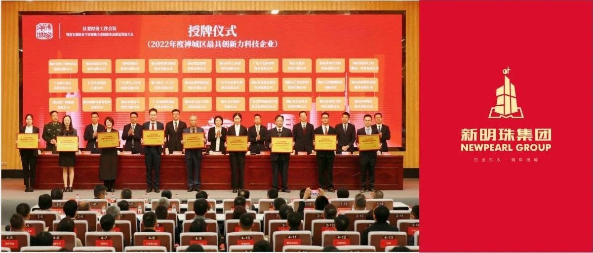 下一篇：新明珠集团获颁首届“禅城区最具创新力科技企业”殊荣
