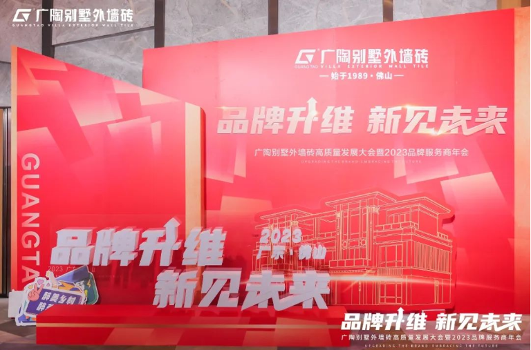 上一篇：【品牌升维·新见未来】广陶别墅外墙砖高质量发展大会暨2023品牌服务商年会成功举办