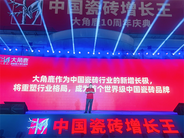 上一篇：中国瓷砖增长王——大角鹿10周年庆典隆重举行