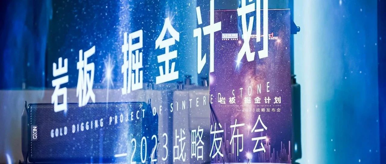 下一篇：瑪緹X紅星美凱龍 | 巖板·掘金計劃2023戰略發布會