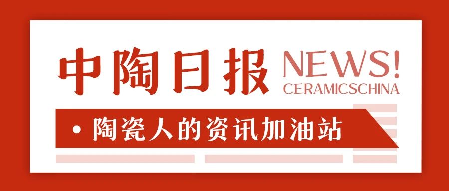 上一篇：【中陶日报-3.30】蒙娜丽莎2022年实现营收62.29亿元，净亏损3.81亿元；华中最大陶瓷展招商已超7成