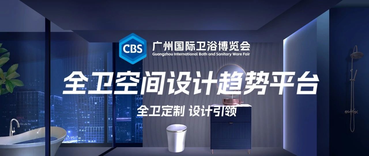 上一篇：行业重磅！国内卫浴头部企业将齐聚2023广州卫博会