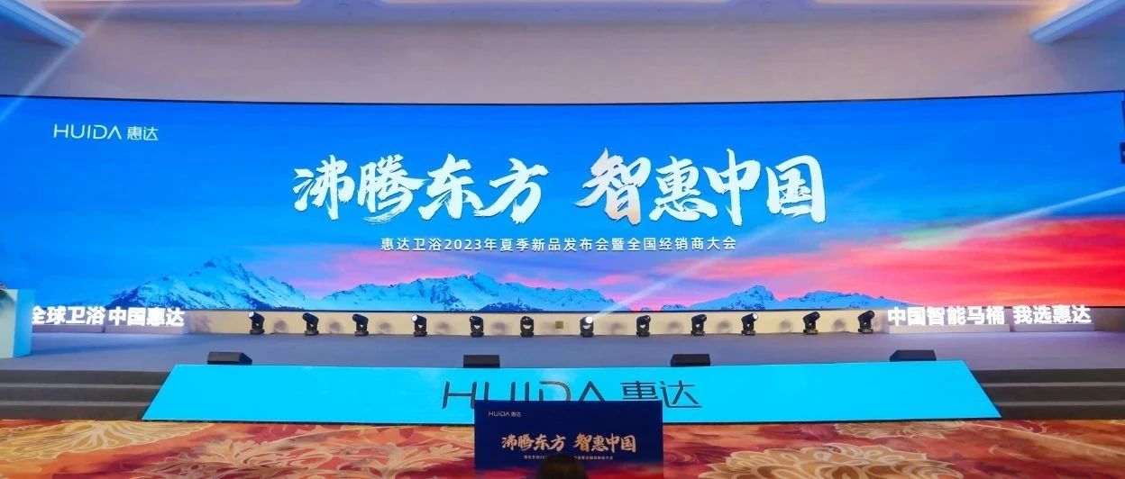 下一篇：沸騰東方，智惠中國丨惠達衛浴2023年夏季新品發布會暨全國經銷商大會盛大召開