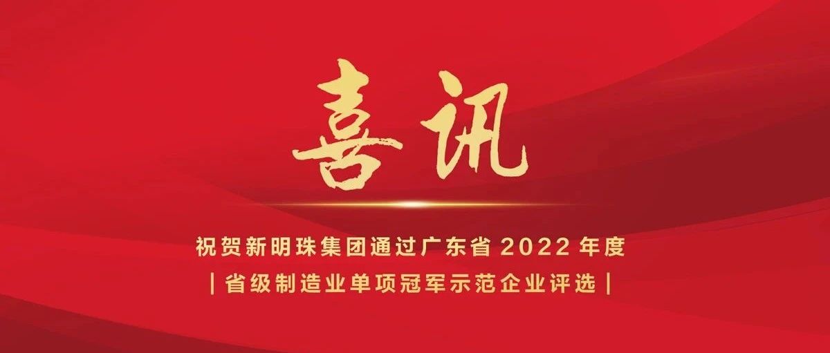 下一篇：喜讯｜新明珠集团入选2022年省级制造业“单项冠军示范企业”榜单