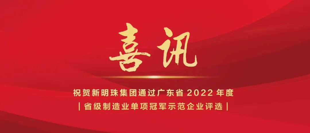 特大喜讯：新明珠集团入选2022年省级制造业“单项冠军示范企业”榜单