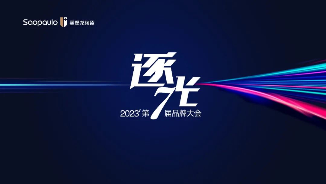 下一篇：逐光 | 圣堡龙陶瓷2023第7届品牌大会圆满举行