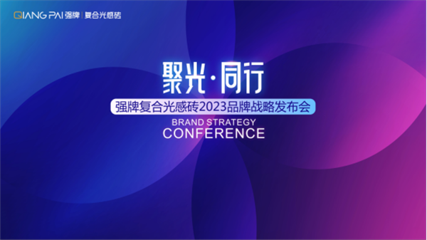 上一篇：聚光 · 同行——强牌复合光感砖2023品牌战略发布会圆满结束！