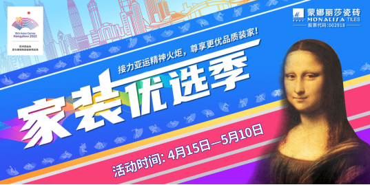 上一篇：亚运“惠”来了！蒙娜丽莎“家装优选季”焕新绿色健康家居！