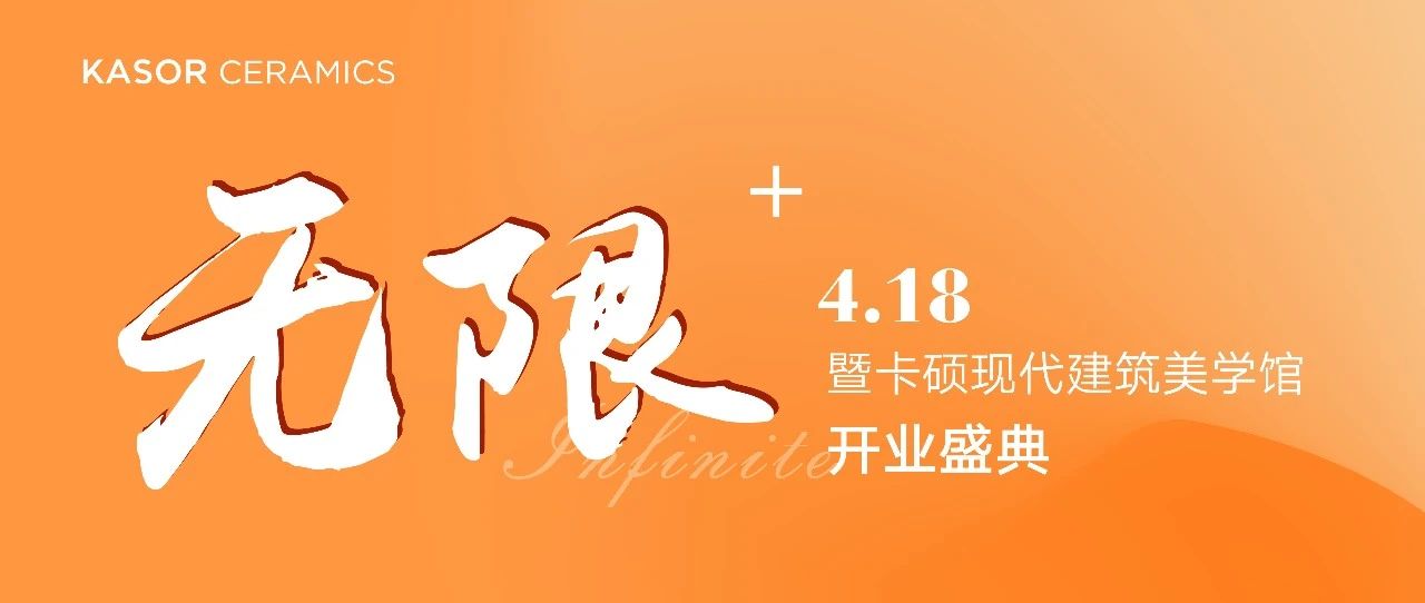 上一篇：中国陶瓷总部×卡硕瓷砖 丨 释放无限+焕新之力！