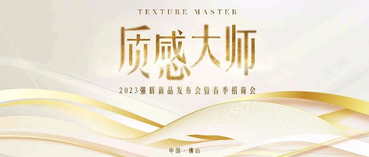 上一篇：一见倾心 | 强辉精工瓷砖 质感大师系列新品剧透