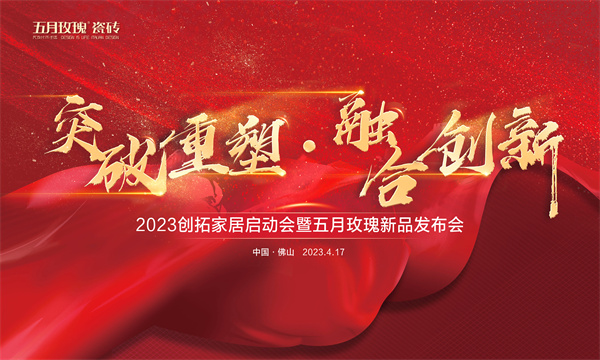 下一篇：#焕新启航 ~ 创拓家居启动会 暨五月玫瑰新品发布会 圆满举办！