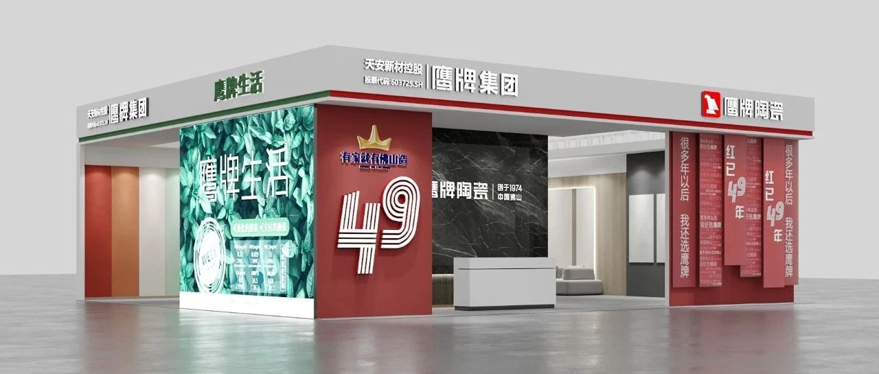 下一篇：有家就有佛山造｜鹰牌陶瓷即将亮相320家居节——佛山之心家居展