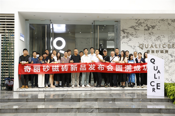 下一篇：奇丽砂磁砖新品发布会圆满成功