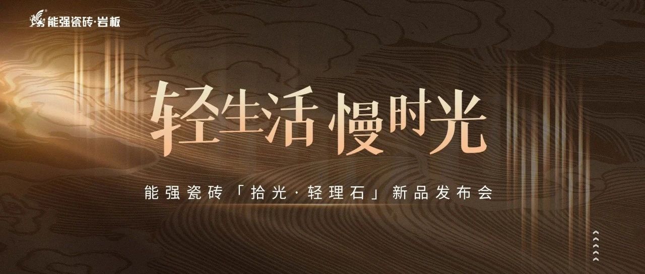 下一篇：轻生活·慢时光 | 能强“拾光·轻理石”新品发布会圆满成功