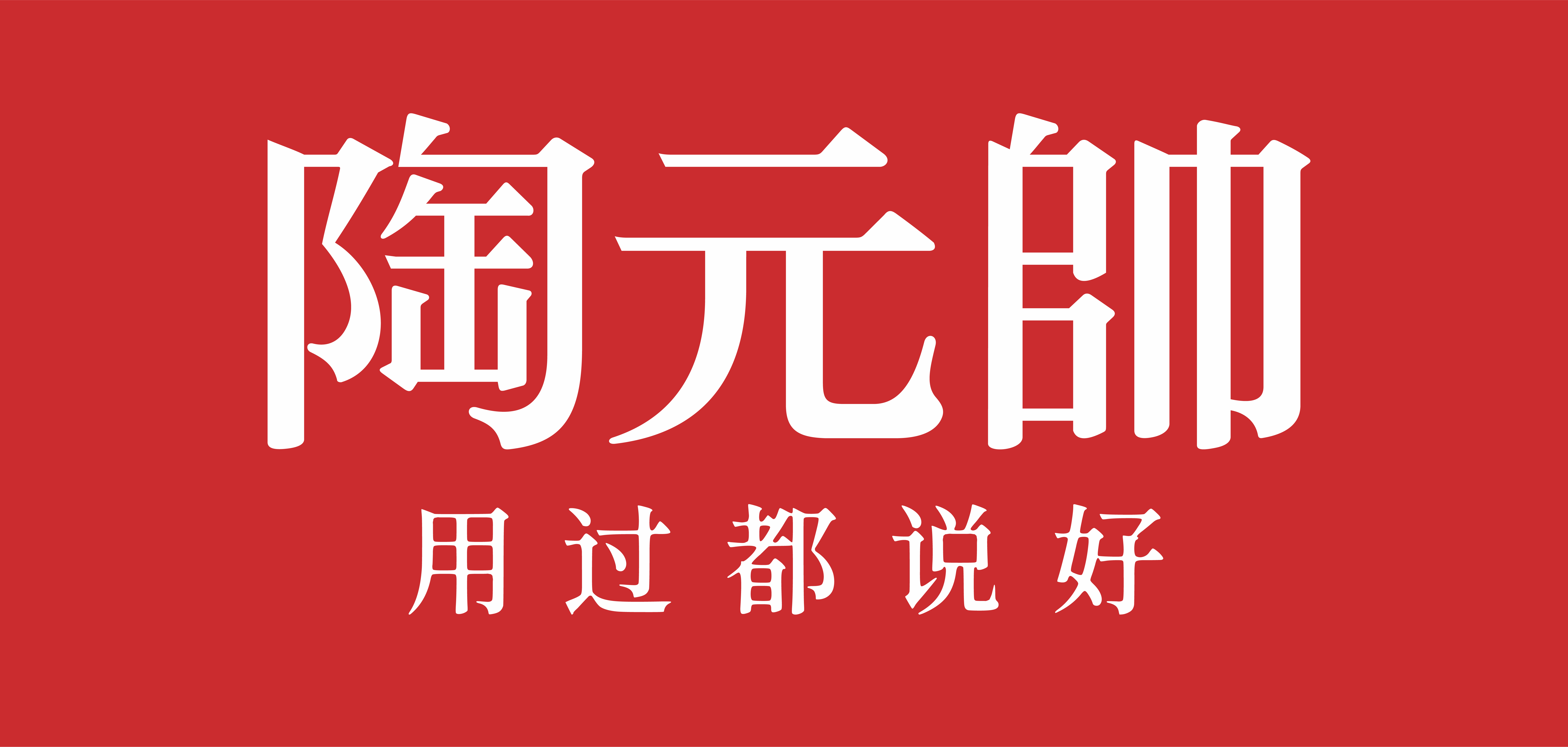 陶元帥瓷磚logo