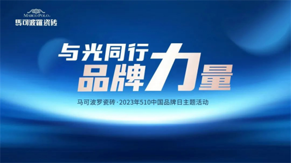 下一篇：510中國(guó)品牌日，與光同行，馬可波羅瓷磚凝聚高質(zhì)量發(fā)展的品牌力量！