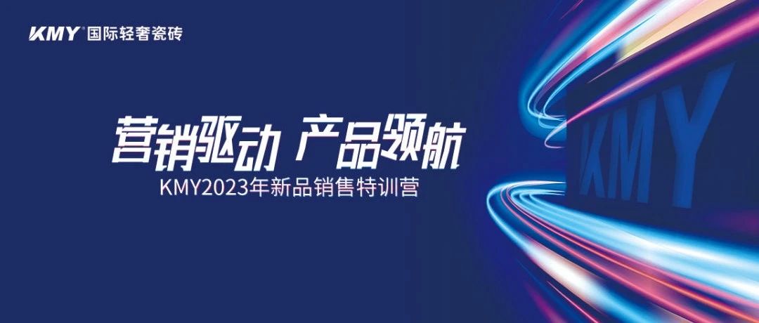 上一篇：KMY國際輕奢瓷磚廣西銷售特訓營，暨省級聯(lián)動大促啟動會成功舉辦