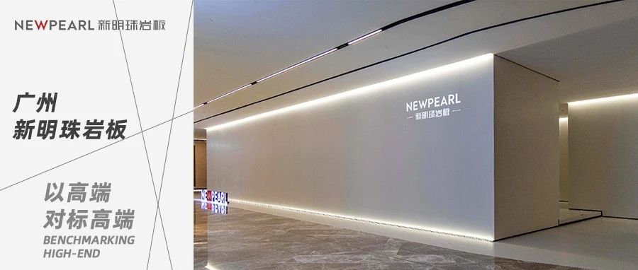 上一篇：广州新明珠岩板│一个不只是岩板店的展示艺廊