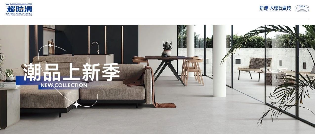 下一篇：新濠大理石瓷砖｜实力登场 | 全新舒雅系列2.0新品质感上市！
