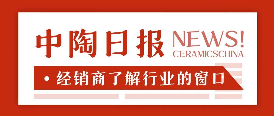 下一篇：【中陶日报-6.3】中国建筑卫生陶瓷行业岩板研发制造示范基地通过考核评审；碳达峰碳中和能力建设系列培训在佛山举行