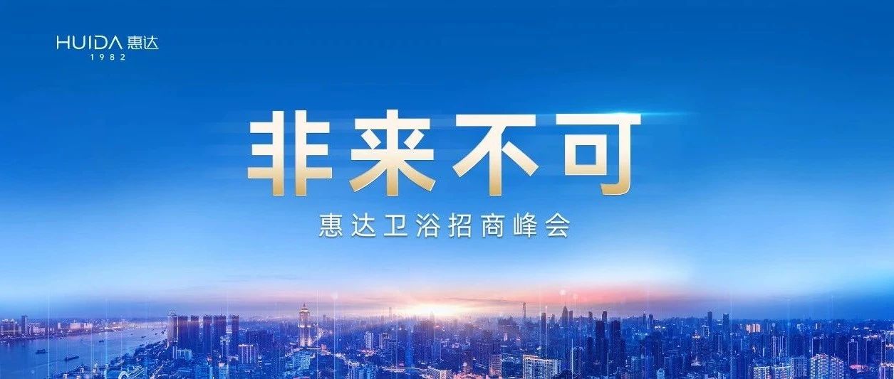 成果丰硕 | 惠达上海免费看黄软件展招商峰会圆满成功！