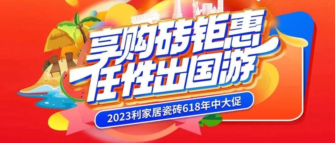 下一篇：享購(gòu)磚鉅惠 任性出國(guó)游|利家居瓷磚618年中大促圓滿收官！