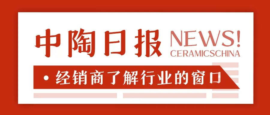 上一篇：【中陶日?qǐng)?bào)-6.27】新明珠領(lǐng)投分布式光伏企業(yè)；800規(guī)格的佛山磚低至16.8元/片；4項(xiàng)陶瓷節(jié)能技術(shù)、設(shè)備入選省節(jié)能推薦目錄