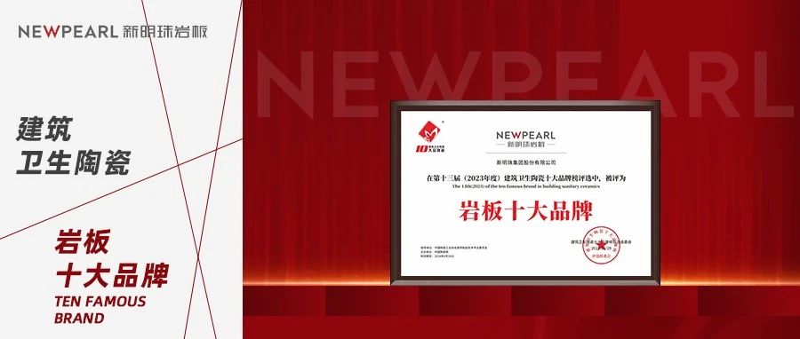 下一篇：载誉丨新明珠岩板荣获2023年度“岩板十大品牌”