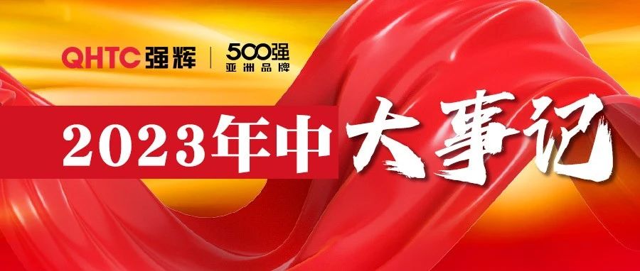 下一篇：踔厲奮發(fā) 步履堅(jiān)定 | 強(qiáng)輝精工瓷磚2023年中大事記盤點(diǎn)