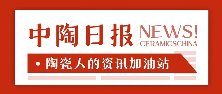 上一篇：【中陶日?qǐng)?bào)-7.7】高安一陶瓷廠欠薪5年仍未結(jié)清；一陶企訴某房地產(chǎn)公司二審勝訴；科達(dá)投資10億元鋰電材料項(xiàng)目落戶