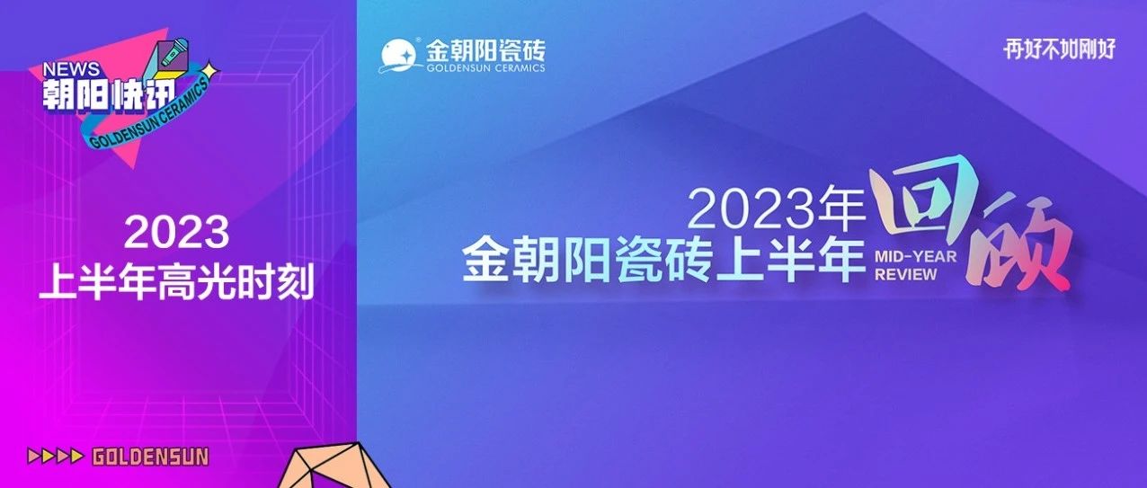 下一篇：π式發(fā)力，不負熱愛 | 2023年金朝陽瓷磚上半年高光時刻