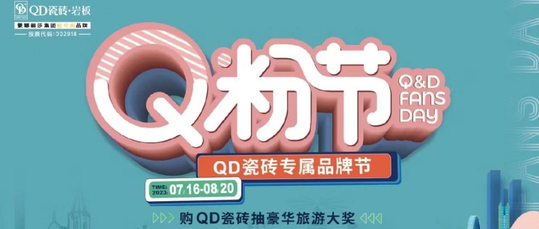 上一篇：今日開啟！QD瓷磚Q粉節(jié)煥新來(lái)襲！寵粉狂歡加碼