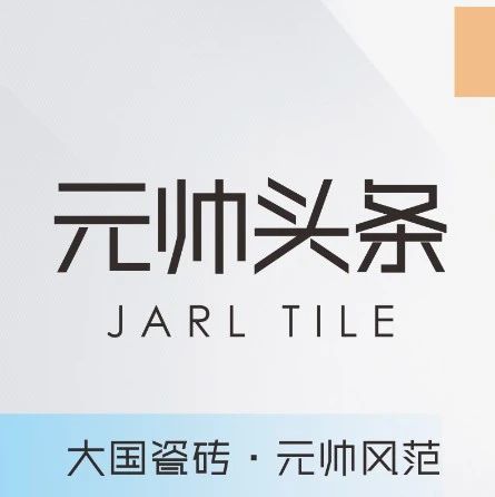 下一篇：元帥價(jià)到·年中大促 | 陶元帥瓷磚福建區(qū)域聯(lián)動(dòng)（福州站）圓滿成功！