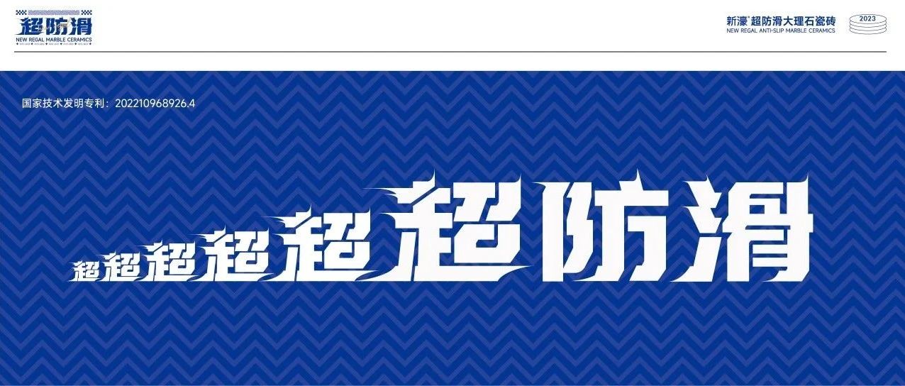 下一篇：超超超防滑 | 新濠超防滑大理石瓷磚，讓你特別安心！