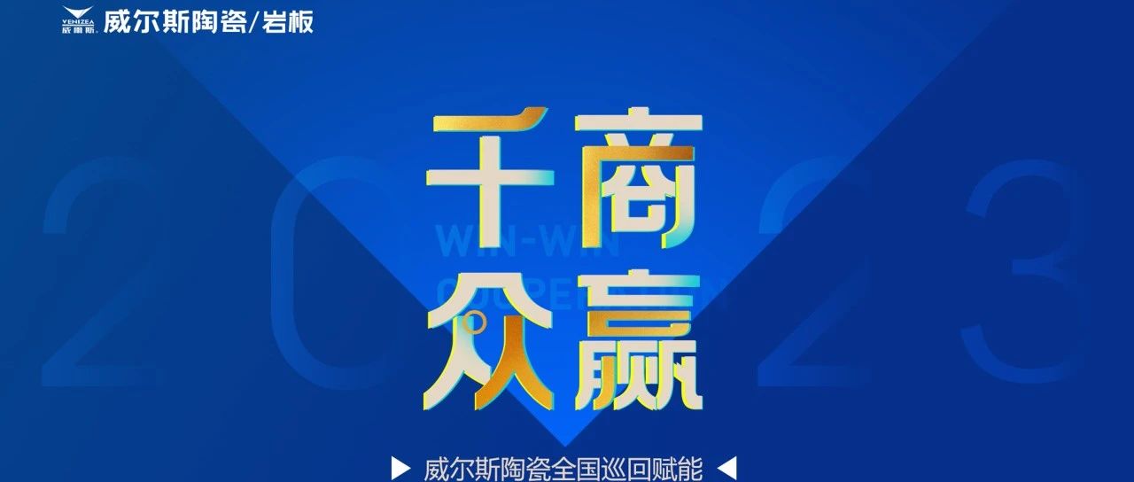 下一篇：千商眾贏|7月威爾斯陶瓷全國巡回賦能培訓圓滿成功！