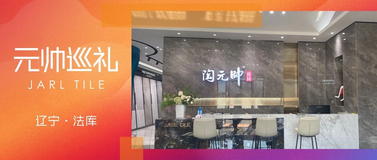 下一篇：元帅巡礼 | 法库旗舰店，解锁别样的空间之美