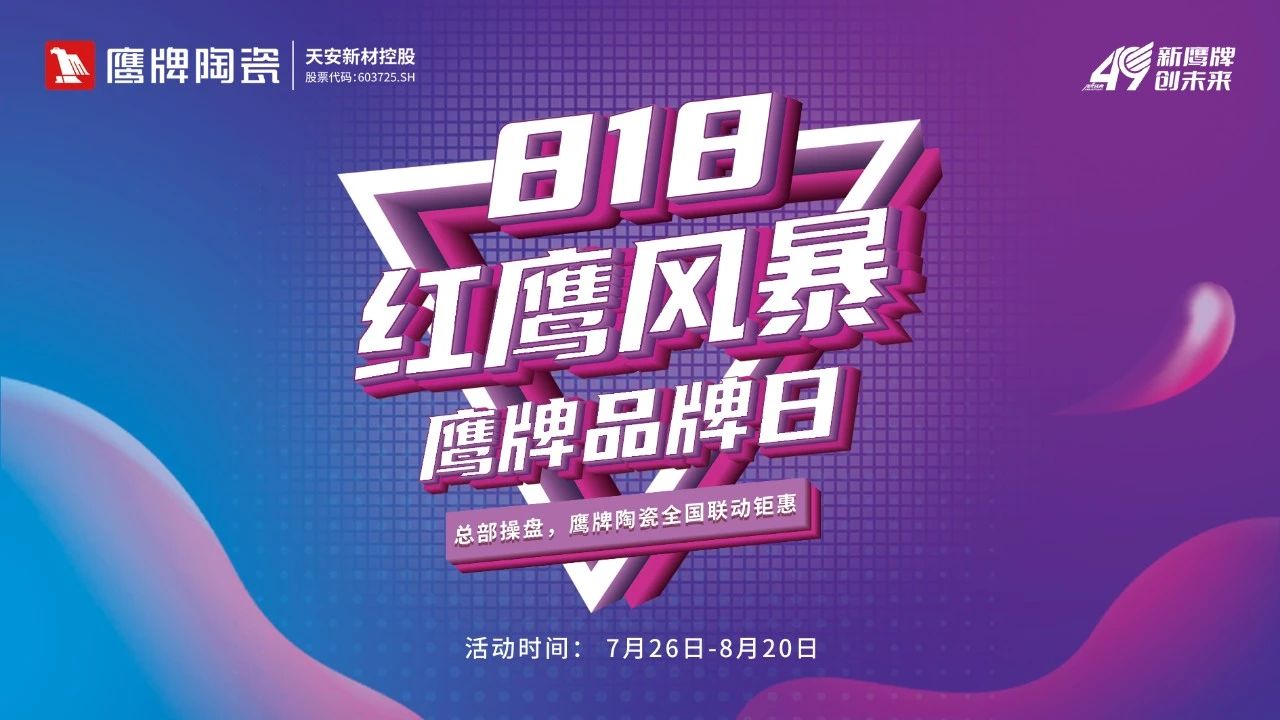 上一篇：红鹰风暴｜鹰牌818品牌日大促全面启动，49年感恩回馈福利抢不停！