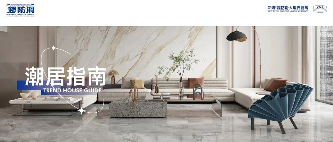 上一篇：新濠超防滑大理石瓷砖 潮居指南 | 听劝，用这几款无限连纹设计就够了！
