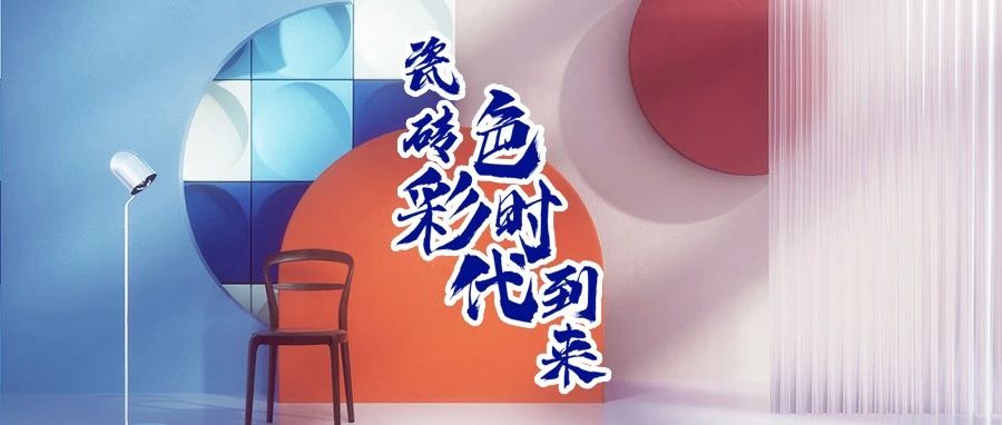 上一篇：金舵瓷砖 色彩美学|瓷砖色彩时代的到来！