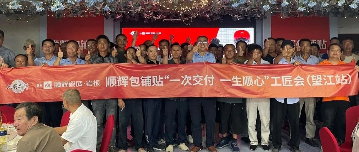 上一篇：一次交付，一生顺心 | 顺辉包铺贴工匠会望江站圆满举办！