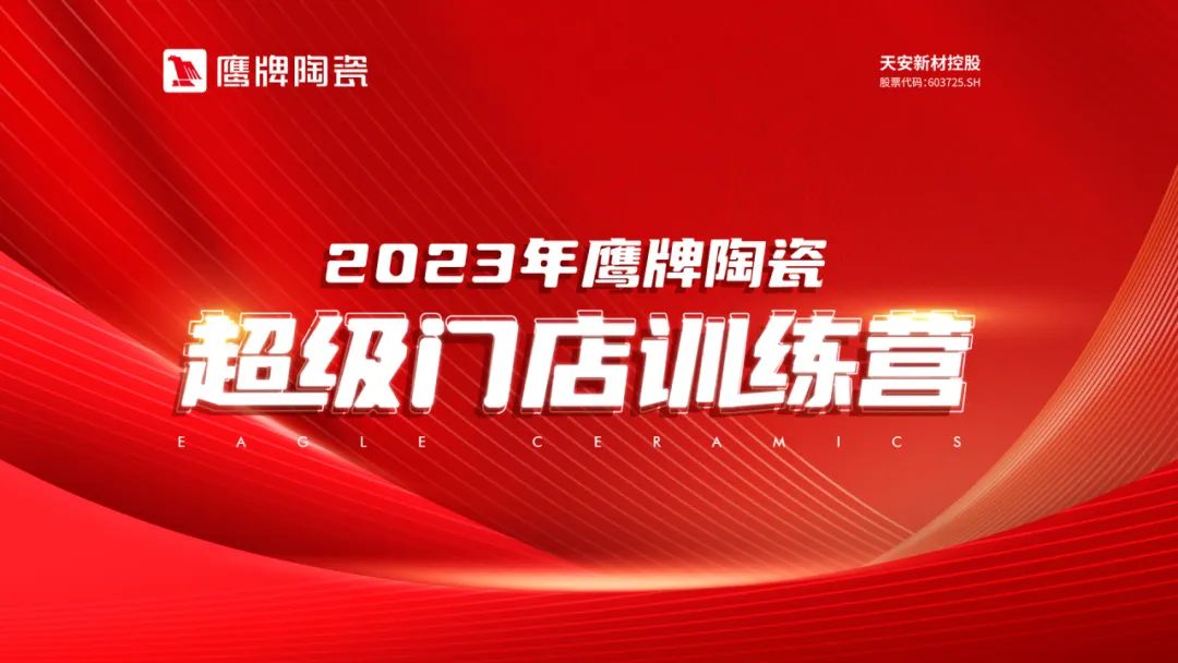 下一篇：强化终端，稳步向前｜鹰牌陶瓷发展新势能，抢占新赛道