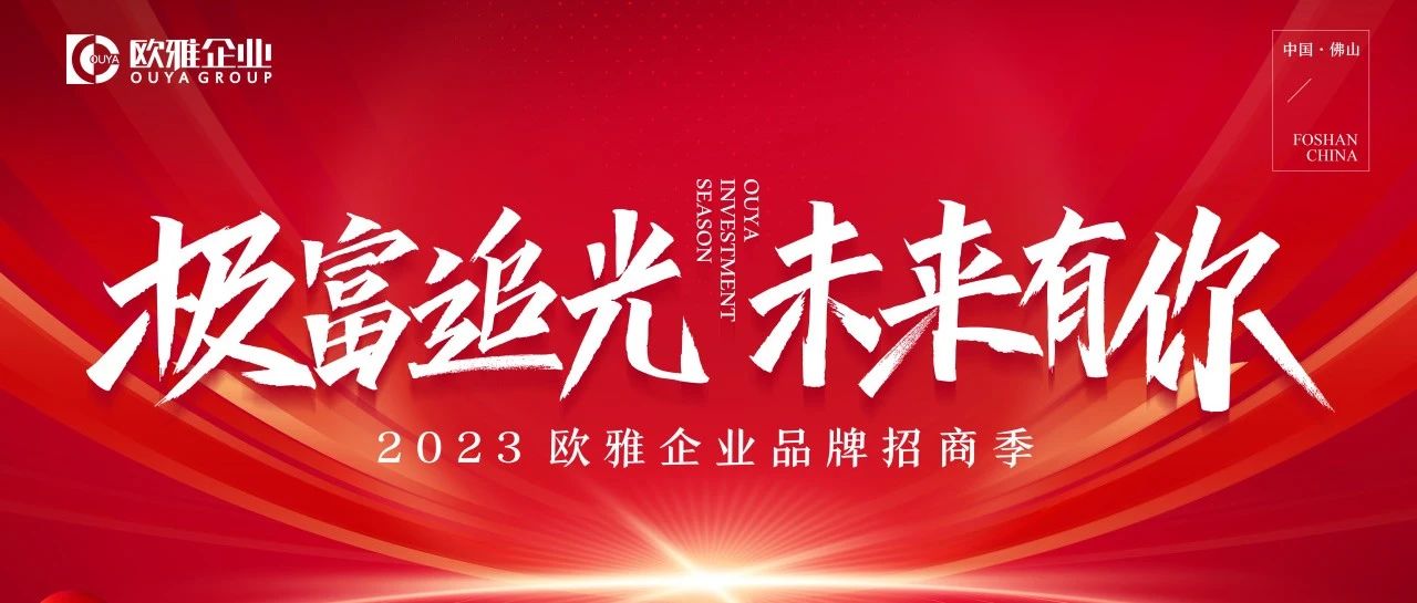下一篇：全力以赴，一触即发 | 欧美陶瓷全国招商启动会暨高铁广告签约仪式顺利举行！