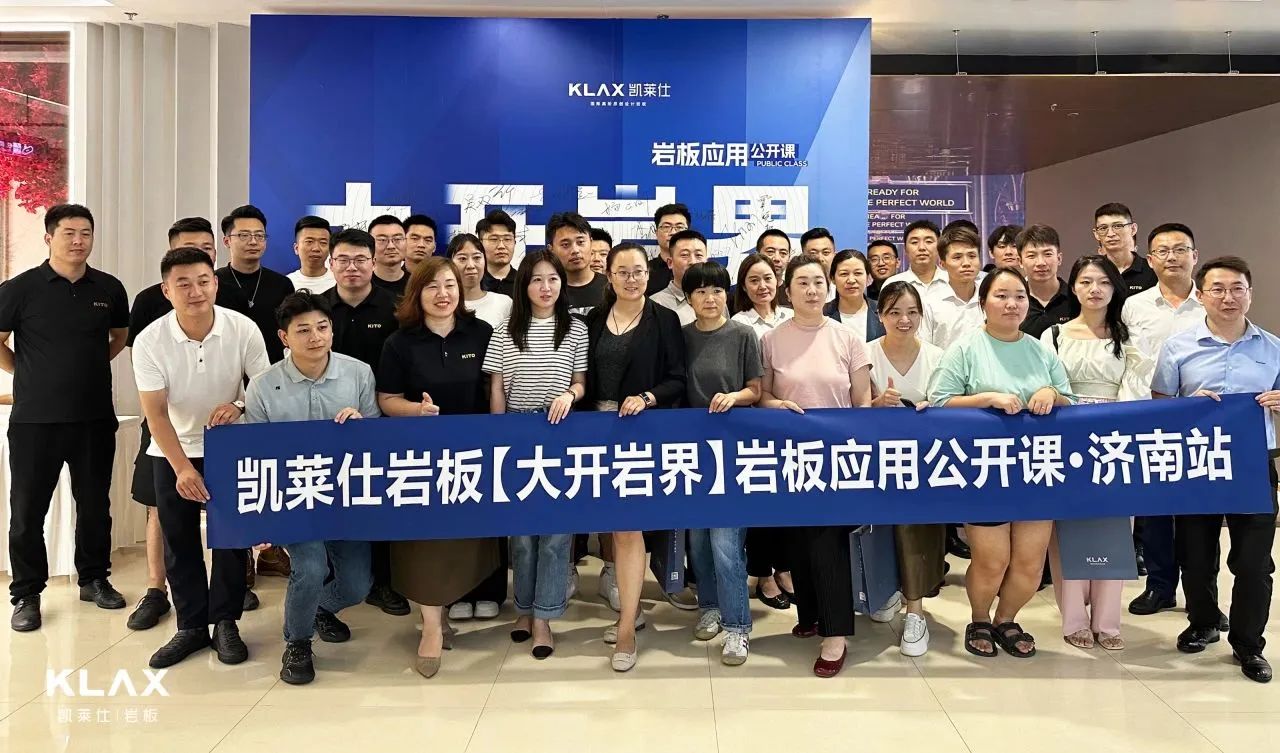 下一篇：大开岩界 | KLAX岩板应用公开课首站落地，以匠心赋能“一站式交付”！