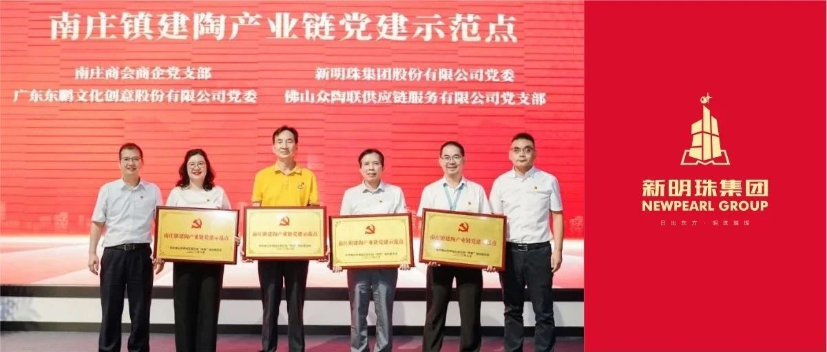 下一篇：新明珠集团成为“首批南庄镇建陶产业链党建示范点”