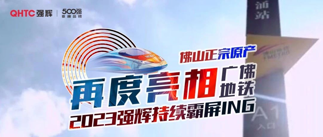 下一篇：震撼亮相 | 强辉新一轮地铁广告霸气上线