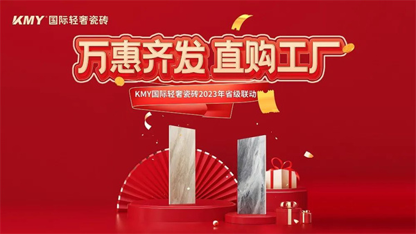 上一篇：卡米亚KMY国际轻奢瓷砖 2023省级联动（山东站）完成190%，完美收官