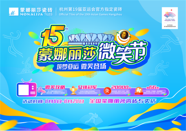 下一篇：筑就美好家！蒙娜丽莎第15届微笑节火热上线